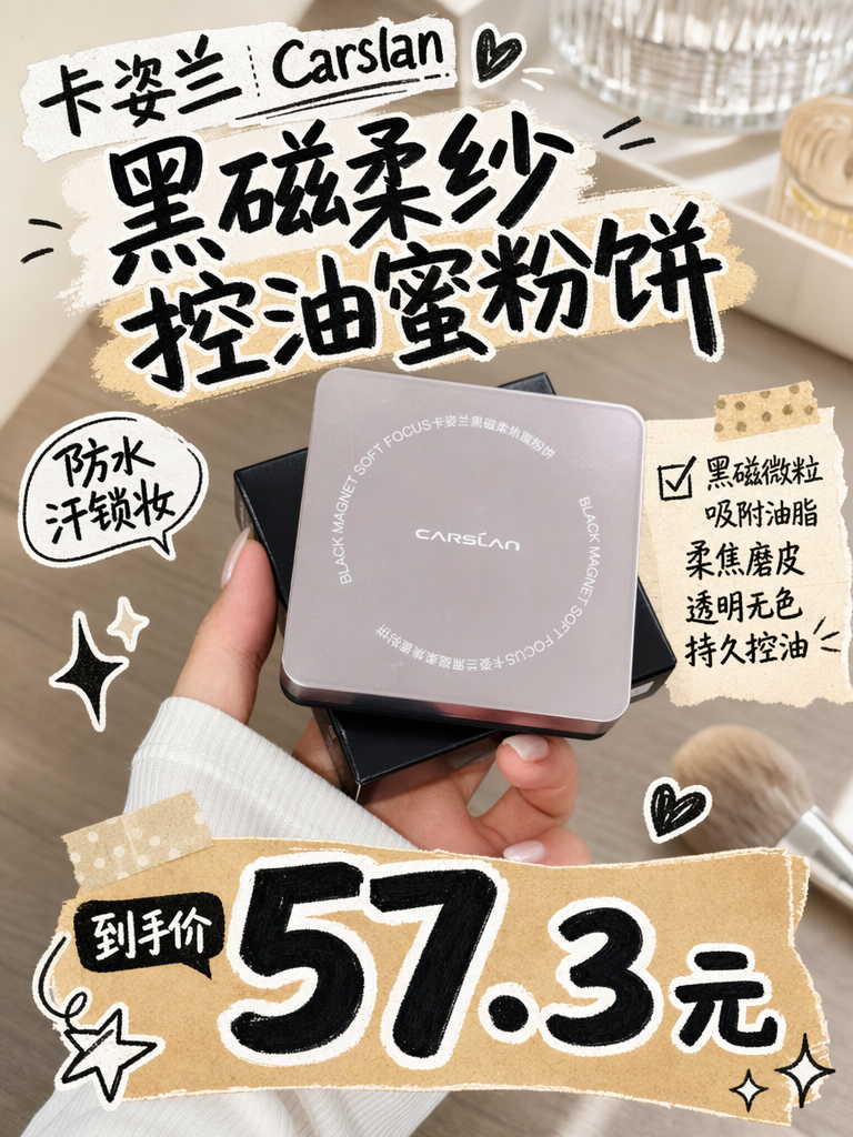 大油田救星!卡姿兰黑磁粉饼57.3元,一键开启柔光滤镜!